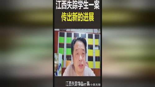 江西学生失踪案爆料视频,揭秘背后惊人真相  第1张